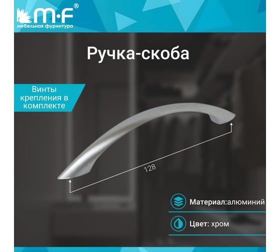 Ручка-скоба MF L304-128 (ОН-32/128), матовый хром 9730v