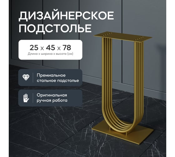 Подстолье для консольного столика GENGLASS ARFEO, U-образное, золотое GGKP-02-1