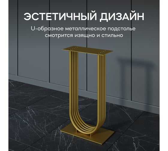 Подстолье для консольного столика GENGLASS ARFEO, U-образное, золотое GGKP-02-1