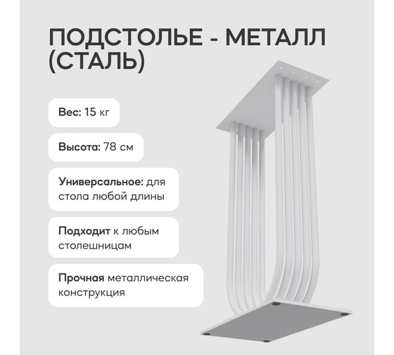Подстолье для консольного столика GENGLASS ARFEO, U-образное, белое GGKP-02-3