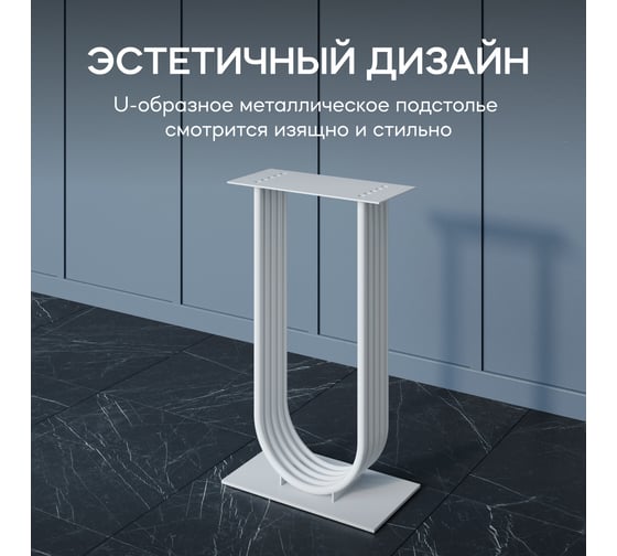 Подстолье для консольного столика GENGLASS ARFEO, U-образное, белое GGKP-02-3