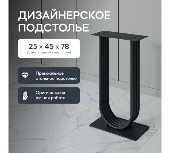 Подстолье для консольного столика GENGLASS ARFEO, U-образное, черное GGKP-02-2