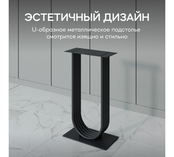 Подстолье для консольного столика GENGLASS ARFEO, U-образное, черное GGKP-02-2