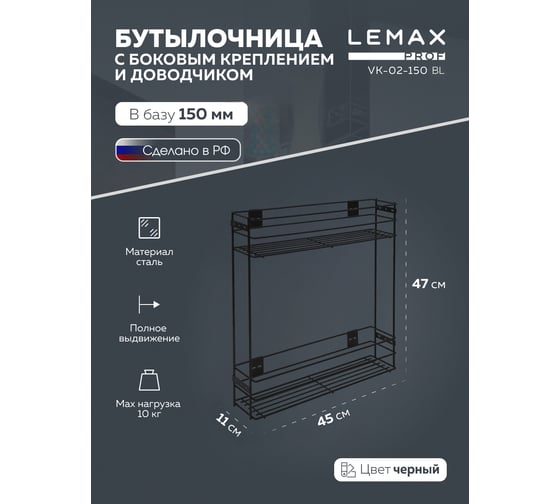 Бутылочница Lemax PROF 150 мм с боковым креплением и доводчиком, черный VK-02-150BL