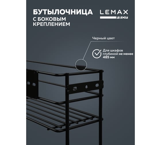 Бутылочница Lemax PROF 150 мм с боковым креплением и доводчиком, черный VK-02-150BL