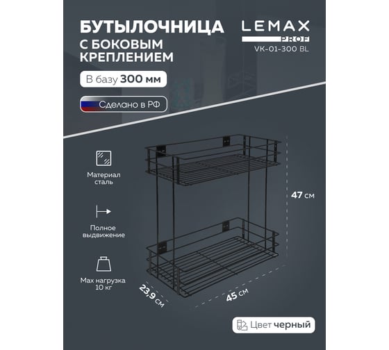 Бутылочница Lemax PROF 300 мм с боковым креплением, черный VK-01-300BL
