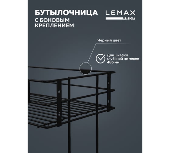 Бутылочница Lemax PROF 300 мм с боковым креплением, черный VK-01-300BL
