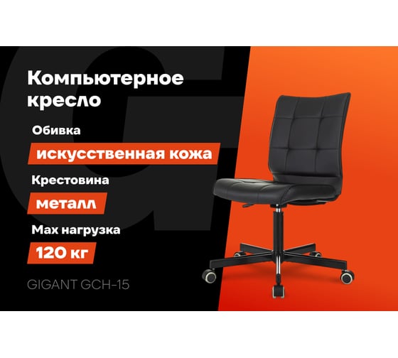 Компьютерное кресло Gigant черное, искусственная кожа, крестовина металл, 120 кг GCH-15