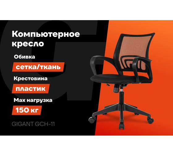 Компьютерное кресло Gigant черное, спинка сетка, 150 кг GCH-11