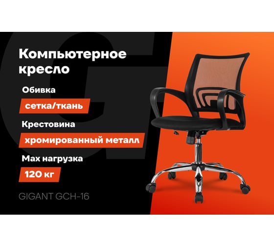 Компьютерное кресло Gigant черное, спинка сетка, крестовина хром, 150 кг GCH-16