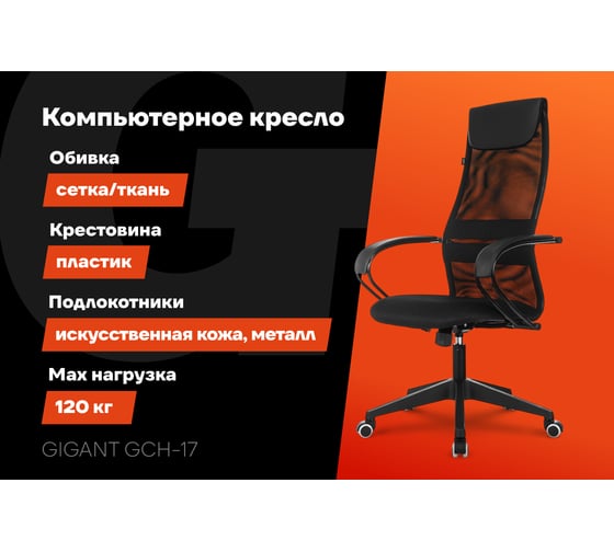 Компьютерное офисное кресло Gigant черное кожзам, сетка, с подлокотниками, 90 кг GCH-17