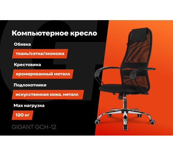Компьютерное офисное кресло Gigant черное ткань, сетка, с подлокотниками, хром, 120 кг GCH-12