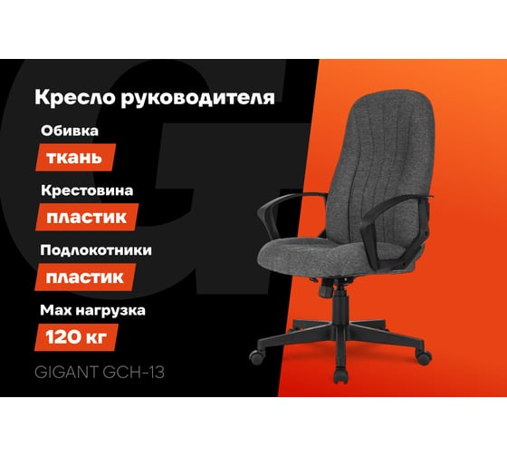 Кресло руководителя Gigant серое, сетка, ткань, крестовина пластик, 120 кг GCH-13