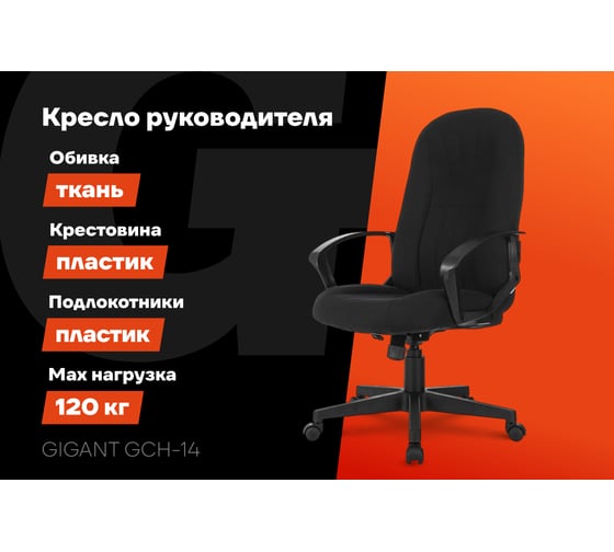 Кресло руководителя Gigant черное, сетка, ткань, крестовина пластик, 120 кг GCH-14