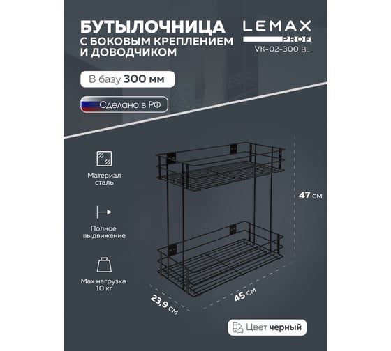 Бутылочница Lemax PROF 300 мм, с боковым креплением и доводчиком, черный VK-02-300BL
