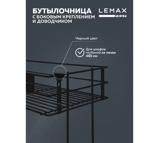 Бутылочница Lemax PROF 300 мм, с боковым креплением и доводчиком, черный VK-02-300BL