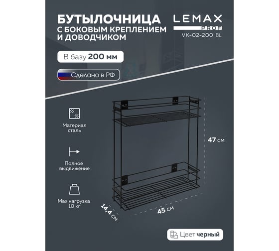 Бутылочница Lemax PROF 200 мм, с боковым креплением и доводчиком, черный VK-02-200BL