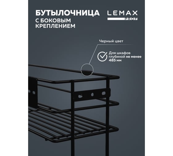 Бутылочница Lemax PROF 200 мм, с боковым креплением и доводчиком, черный VK-02-200BL