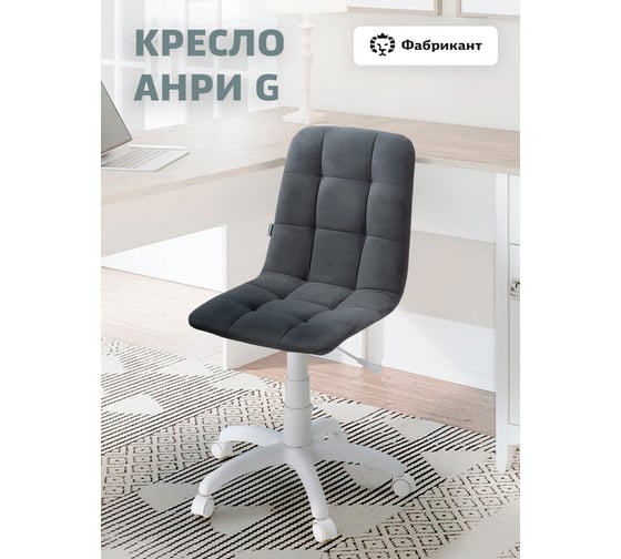 Кресло Фабрикант Анри G пластик WH, ткань, Velur, v 32 (темно-серый), г/п 140, пиастра WH, PL 600, ролик белый 4600812037674