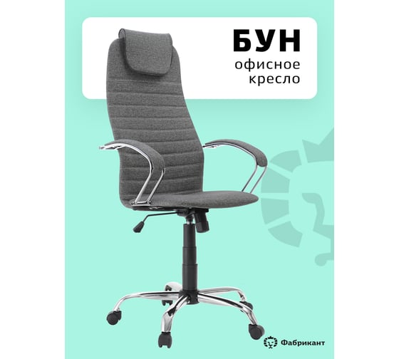 Кресло Фабрикант Бун Ткань, Крафт, 25-2(т.серый), г/п 100, ТГ, кр. Альфа(700)CH, ролик ст., CH 4600811917731