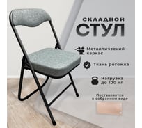 Стул складной для дома и офиса ОФИСМАГ РС04К, КОМФОРТ, черный каркас, рогожка светло-серая, ш/к 54726 533059