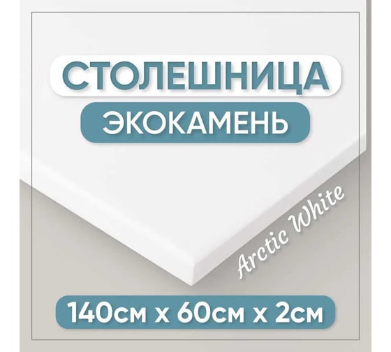 Столешница для кухни и ванны BNV 140х60х2 см, из искусственного камня, белая СТ_1400х600х20_бел