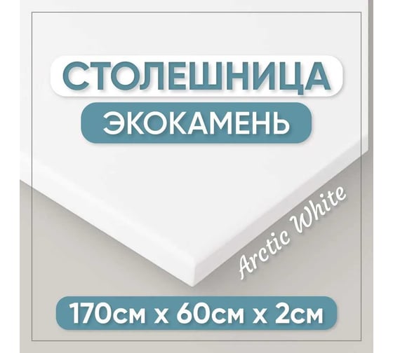 Столешница для кухни и ванны BNV 170х60х2 см, из искусственного камня, белая СТ_1700х600х20_бел