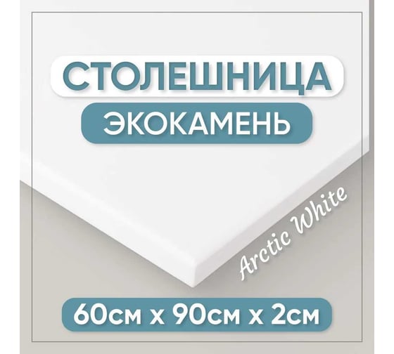 Столешница для кухни и ванны BNV 90х60х2 см, из искусственного камня, белая СТ_900х600х20_бел