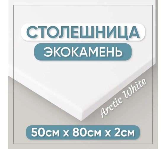 Столешница для кухни и ванны BNV 80х50х2 см, из искусственного камня, белая СТ_800х500х20_бел