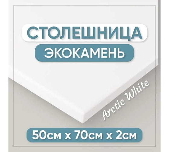 Столешница для кухни и ванны BNV 70х50х2 см, из искусственного камня, белая СТ_700х500х20_бел