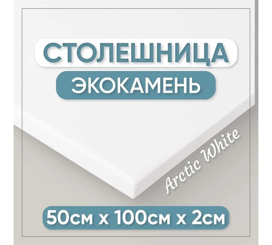 Столешница для кухни и ванны BNV 100х50х2 см, из искусственного камня, белая СТ_1000х500х20_бел