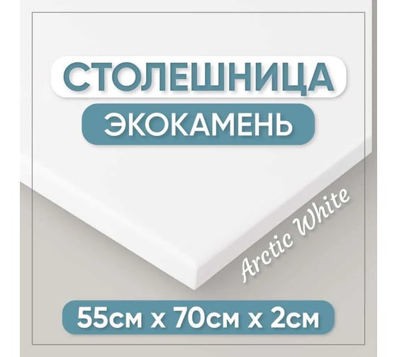 Столешница для кухни и ванны BNV 70х55х2 см, из искусственного камня, белая СТ_700х550х20_бел