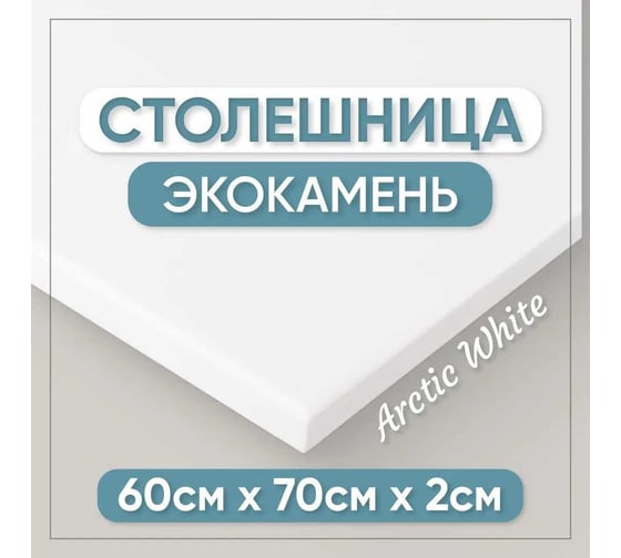 Столешница для кухни и ванны BNV 70х60х2 см, из искусственного камня, белая СТ_700х600х20_бел