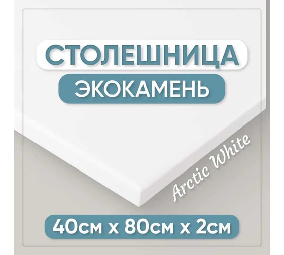 Столешница для кухни и ванны BNV 80х40х2 см, из искусственного камня, белая СТ_800х400х20_бел