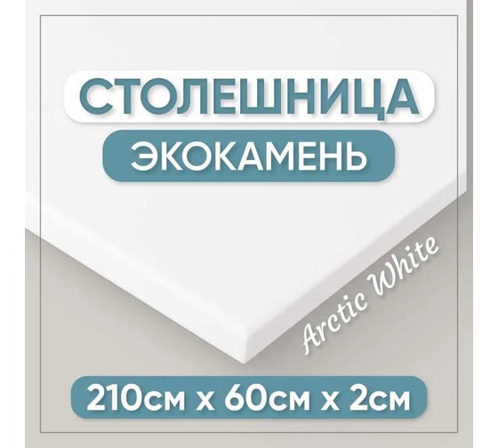 Столешница для кухни и ванны BNV 210х60х2 см, из искусственного камня, белая СТ_2100х600х20_бел