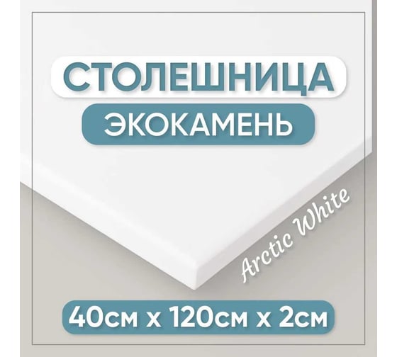 Столешница для кухни и ванны BNV 120х40х2 см, из искусственного камня, белая СТ_1200х400х20_бел