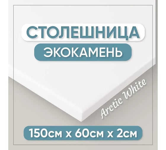 Столешница для кухни и ванны BNV 150х60х2 см, из искусственного камня, белая СТ_1500х600х20_бел