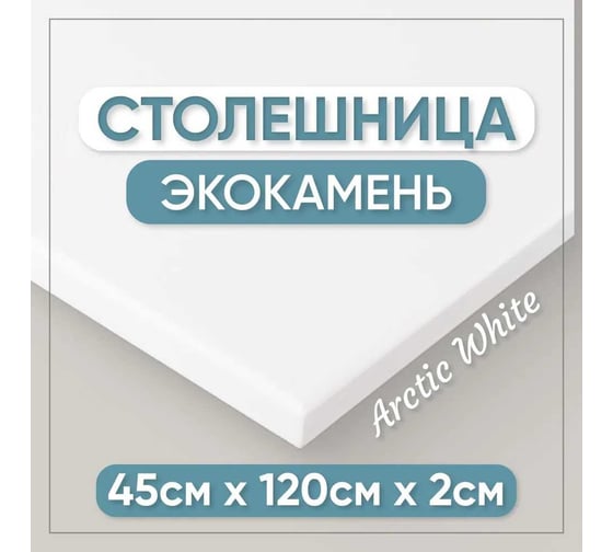 Столешница для кухни и ванны BNV 120х45х2 см, из искусственного камня, белая СТ_1200х450х20_бел