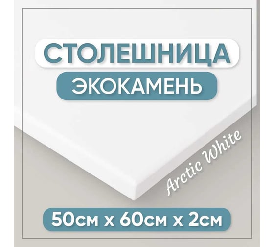 Столешница для кухни и ванны BNV 60х50х2 см, из искусственного камня, белая СТ_600х500х20_бел