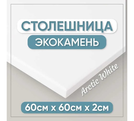 Столешница для кухни и ванны BNV 60х60х2 см, из искусственного камня, белая СТ_600х600х20_бел