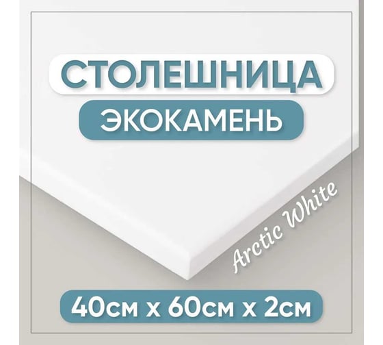 Столешница для кухни и ванны BNV 60х40х2 см, из искусственного камня, белая СТ_600х400х20_бел