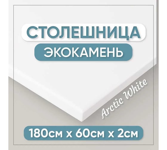 Столешница для кухни и ванны BNV 180х60х2 см, из искусственного камня, белая СТ_1800х600х20_бел