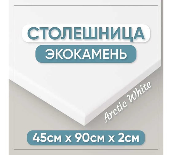 Столешница для кухни и ванны BNV 90х45х2 см, из искусственного камня, белая СТ_900х450х20_бел