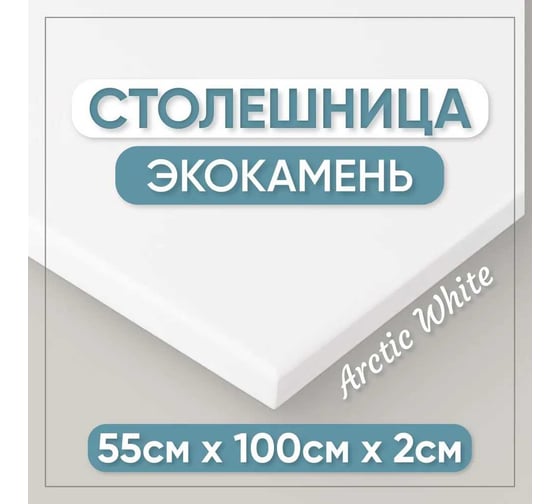 Столешница для кухни и ванны BNV 100х55х2 см, из искусственного камня, белая СТ_1000х550х20_бел