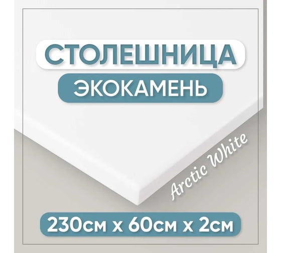 Столешница для кухни и ванны BNV 230х60х2 см, из искусственного камня, белая СТ_2300х600х20_бел