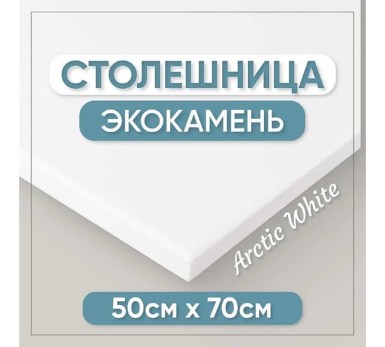 Столешница для кухни и ванны BNV 70х50х1.2 см, из искусственного камня, белая СТ_700х500х12_бел