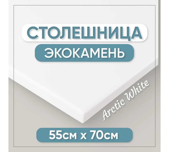 Столешница для кухни и ванны BNV 70х55х1.2 см, из искусственного камня, белая СТ_700х550х12_бел