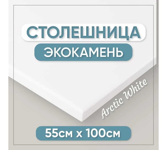 Столешница для кухни и ванны BNV 100х55х1.2 см, из искусственного камня, белая СТ_1000х550х12_бел