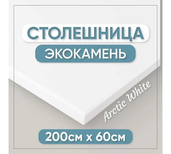 Столешница для кухни и ванны BNV 200х60х1.2 см, из искусственного камня, белая СТ_2000х600х12_бел