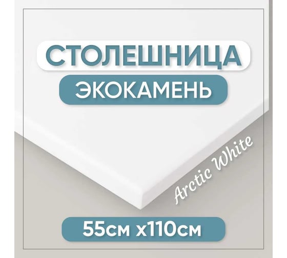 Столешница для кухни и ванны BNV 110х55х1.2 см, из искусственного камня, белая СТ_1100х550х12_бел
